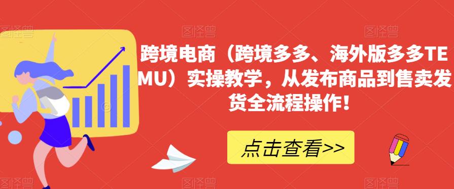 【第5622期】特姆跨境电商怎么做：跨境海外版拼多多TEMU实操教学，从发布商品到售卖发货全流程操作！