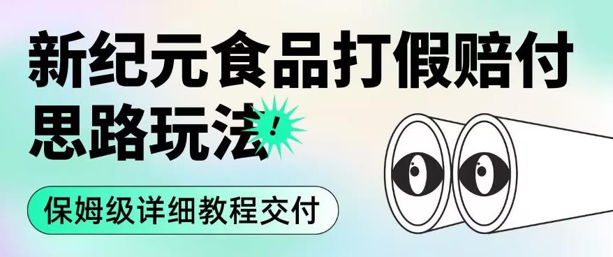 【第5651期】打假赔付项目：职业打假赔付食品思路玩法（保姆级详细教程）【揭秘】