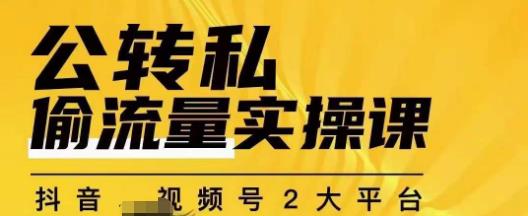 【第5647期】公域流量怎么转化为私域流量：持续，稳定，精准的私域流量运营！