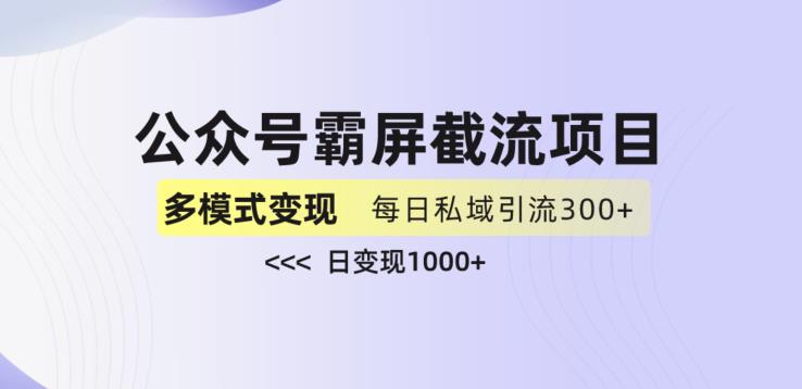 【第5658期】公众号截流技巧：公众号霸屏截流项目+私域多渠道变现玩法，日入1000+