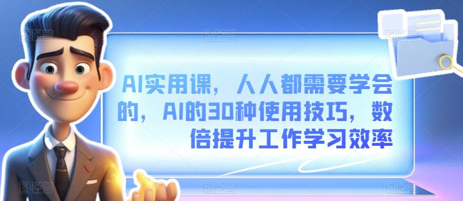 【第5654期】AI使用教程视频教程：AI的30种使用技巧，数倍提升工作学习效率