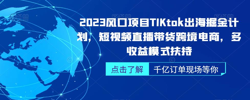 【第5659期】TikTok如何带货：2023TikTok出海短视频直播带货跨境电商