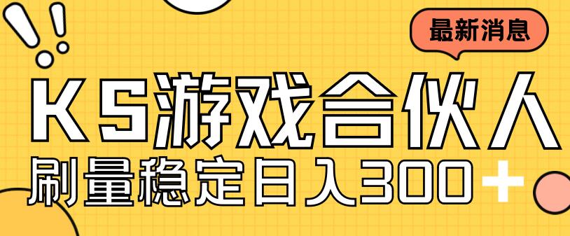 【第5669期】快手游戏合伙人怎么赚钱：小白日入300+快手游戏合伙人新项目，工作室可批量