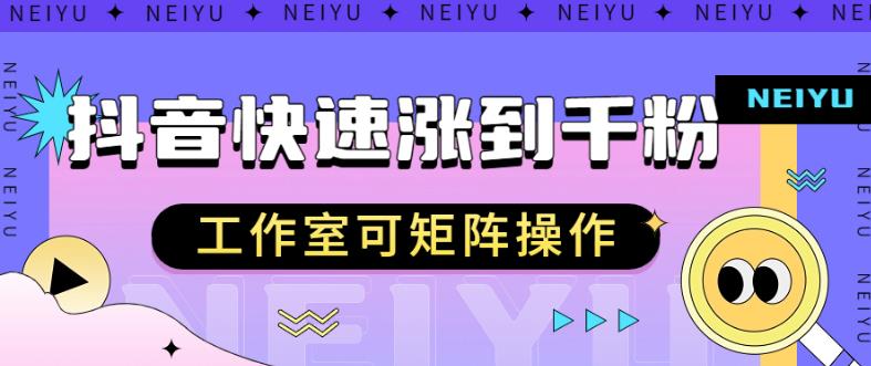 【第5663期】抖音如何涨粉丝到1000：抖音快速涨粉秘籍，教你如何快速涨到千粉可矩阵操作【揭秘】