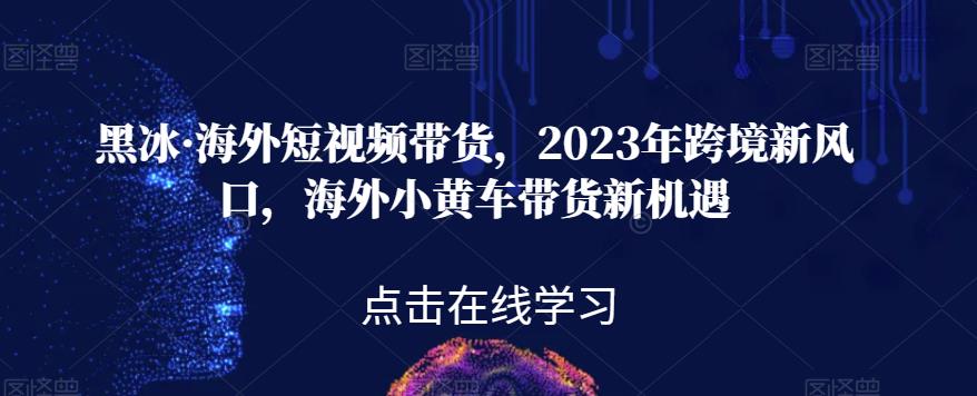 【第5706期】Tiktok如何带货：2023年跨境海外短视频带货，Tiktok海外小黄车带货新机遇