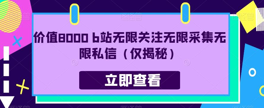 【第5717期】b站引流软件：价值8000 b站无限关注无限采集无限私信（仅揭秘）