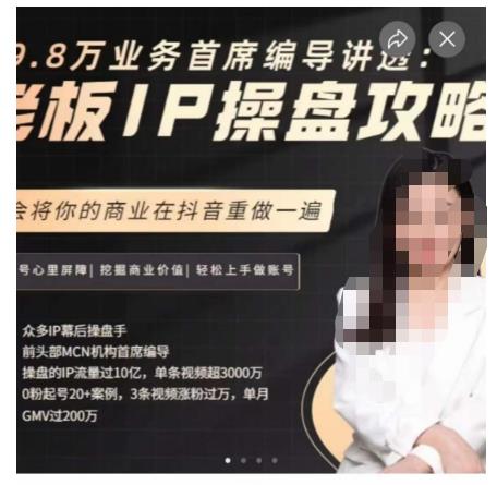 【第5714期】老板IP打造：老板IP操盘攻略，学会将你的商业在抖音重做一遍