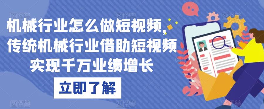 【第5721期】机械行业怎么做抖音：机械行业做短视频，借助短视频实现千万业绩增长