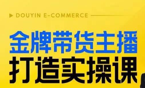 【第5727期】带货主播培训：金牌带货主播打造实操课，百万主播不可追，高效复制是王道！