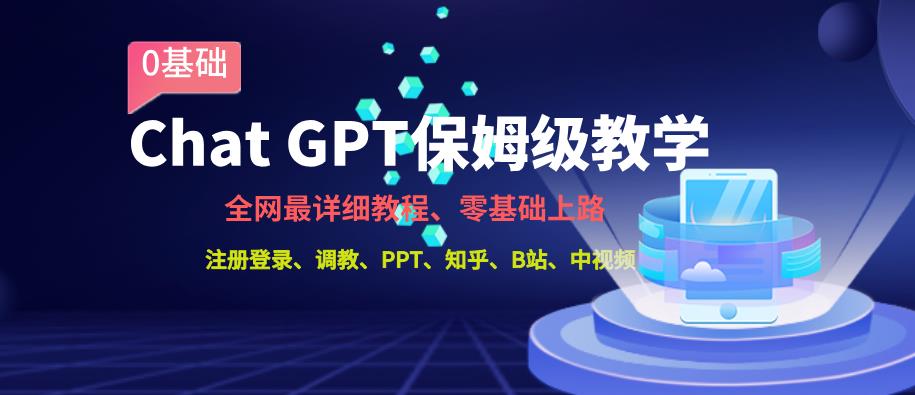 【第5731期】ChatGPT怎么用：全网最全ChatGPT保姆级教学，零基础上路【揭秘】