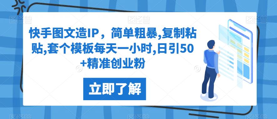 【第5737期】快手图文引流怎么弄：快手图文造IP，复制粘贴每天一小时,日引50+创业粉