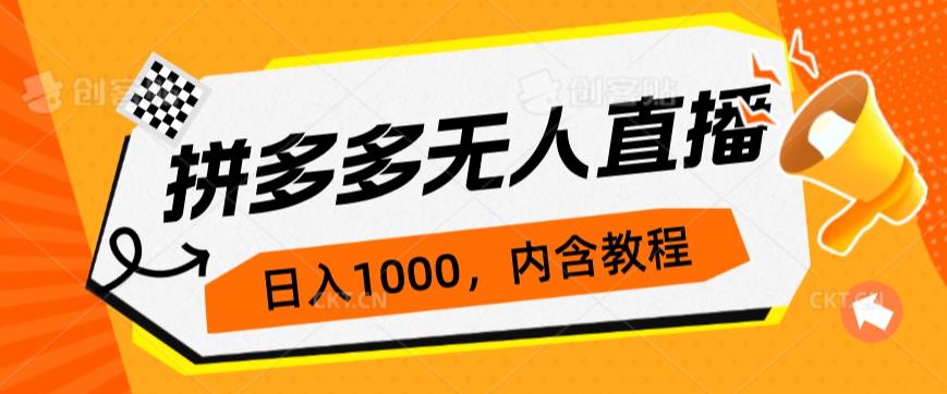 【第5739期】拼多多无人直播赚钱：拼多多无人直播不封号玩法，0投入，3天必起，日入1000+