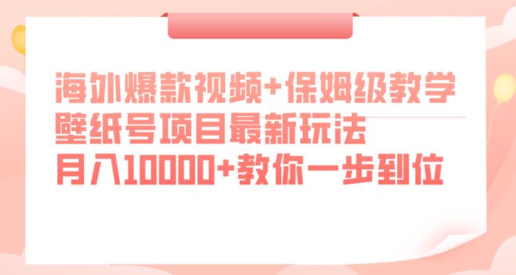 【第5743期】壁纸号怎么赚钱：海外爆款视频+保姆级教学，壁纸号项目最新玩法，月入10000+