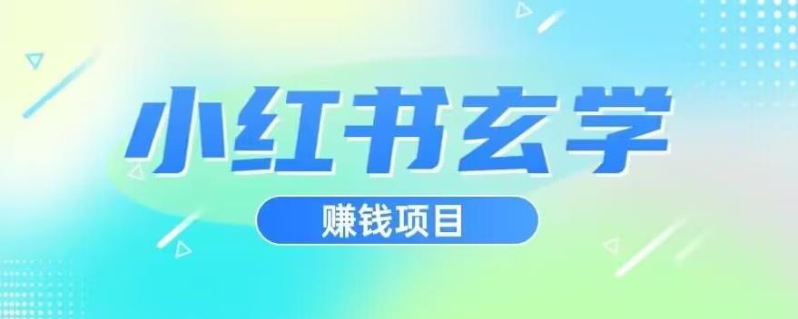 小红书玄学项目，小红书玄学引流，直接上手操作，日入500【揭秘】