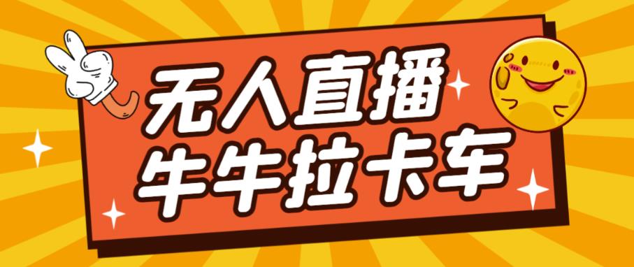 【第5764期】卡车拉牛（旋转轮胎）直播游戏搭建，无人直播爆款神器【软件+教程】