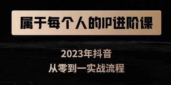 【第5758期】抖音短视频IP策划：抖音短视频从0-1，思维与认知实操，3大商业思维，4大基础认知