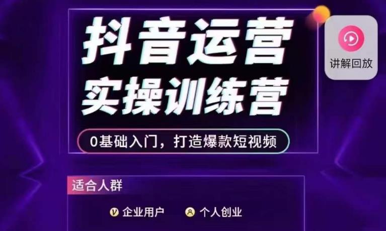 【第5677期】抖音运营怎么做：抖音运营实操训练营，0基础入门，打造爆款短视频