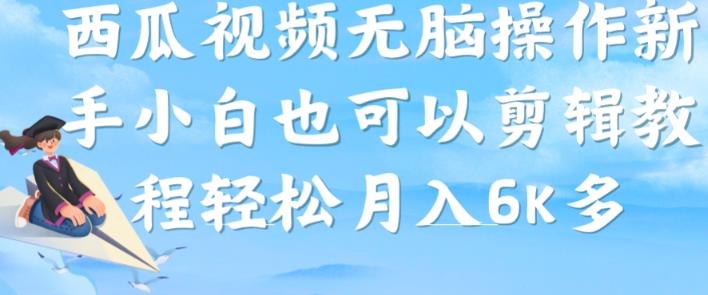 【第5789期】西瓜视频搞笑号怎么赚钱：西瓜视频搞笑号，无脑操作小白月入6K