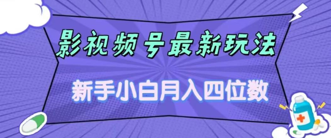 【第5788期】影视号怎么赚钱：影视号最新玩法，新手小白月入四位数，零粉直接上手