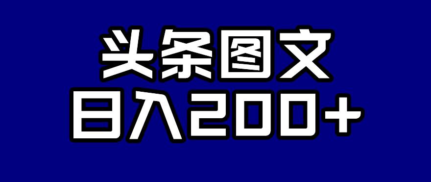 【第5795期】头条图文项目：头条AI图文新玩法，零违规，日入200+【揭秘】