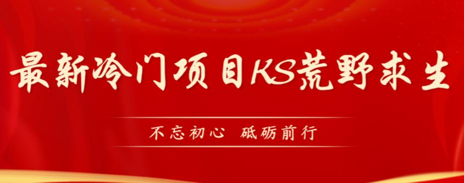 【第5806期】外面卖890元的快手直播荒野求生玩法，比较冷门好做（教程详细+带素材）