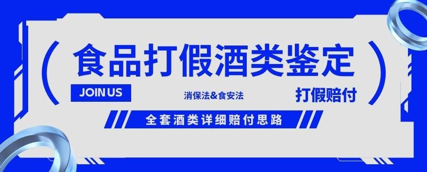 【第5679期】打假赔付怎么操作：酒类食品鉴定方法合集，打假赔付项目详细赔付思路【仅揭秘】