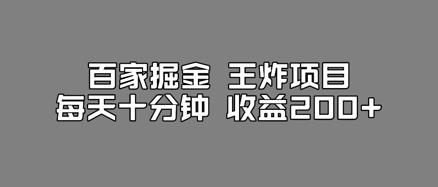 【第5858期】百家号搬运项目：百家掘金王炸项目，工作室百家搬运新玩法，每天十分钟收益200+