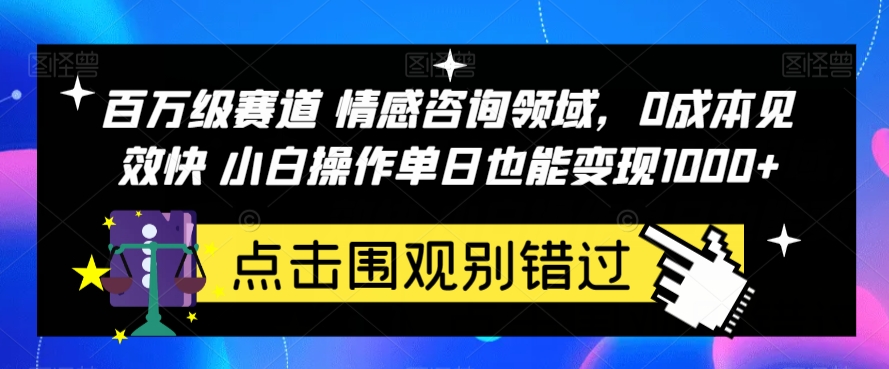 【第5846期】情感咨询项目如何操作：百万级赛道情感咨询，0成本小白操作单日变现1000+