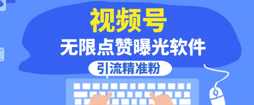 【第5880期】视频号怎么推广流量：视频号无限点赞曝光，引流精准粉【揭秘】