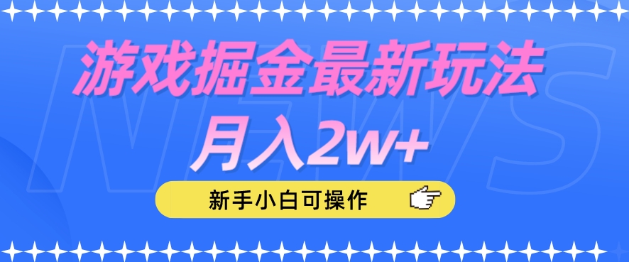 【第5881期】抖音短视频游戏掘金最新玩法月入2w+，新手小白可操作【揭秘】