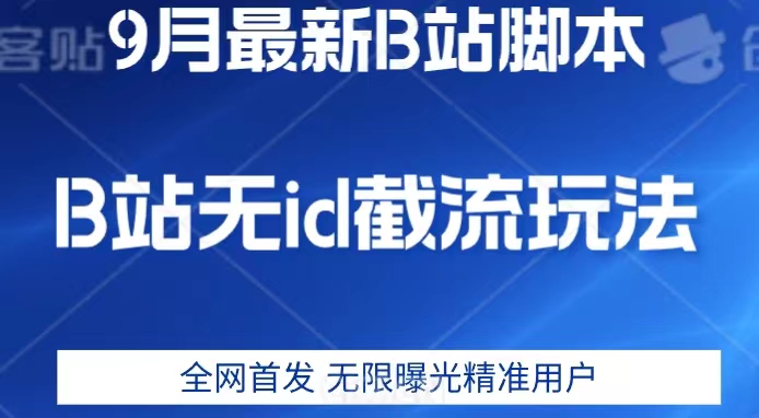 【第5882期】B站截流软件：9月B站最新无id截流精准用户，附软件以及教程【揭秘】