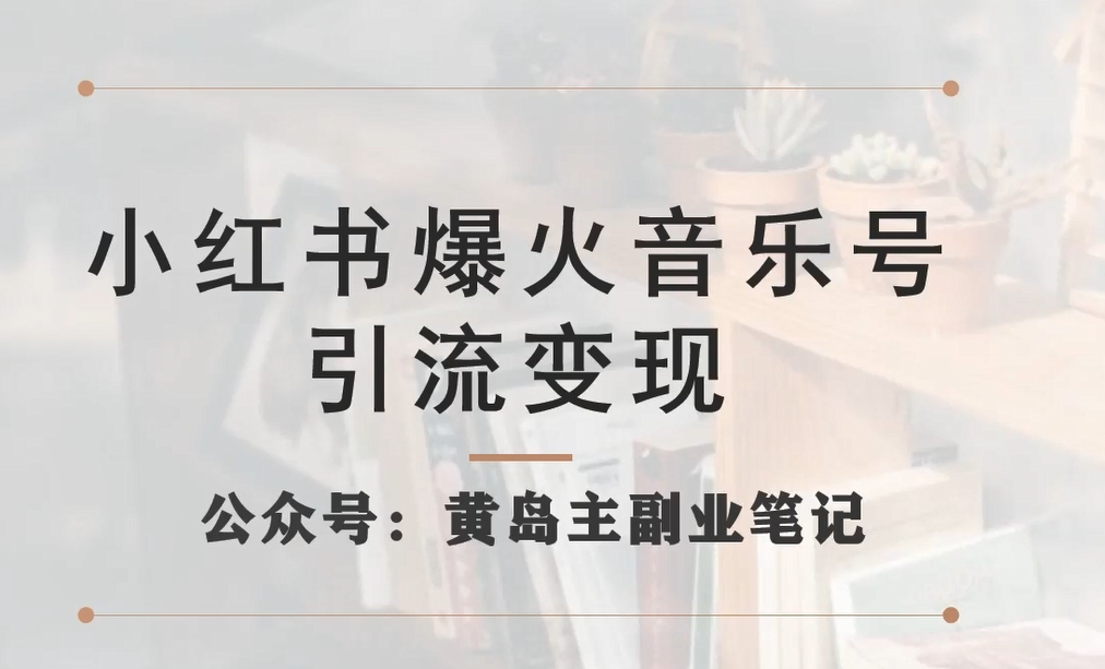 小红书音乐号怎么赚钱：小红书爆火音乐号引流变现项目，一条龙实操玩法