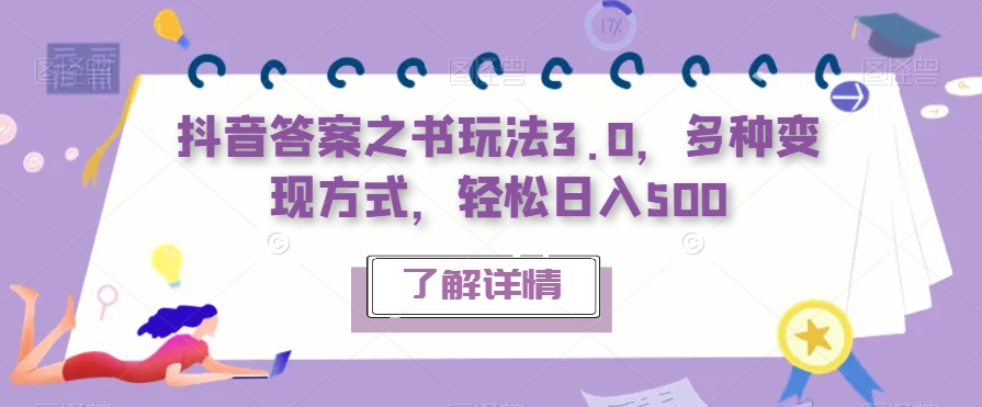 【第5890期】抖音答案之书怎么玩：多种变现方式，抖音答案之书玩法3.0，轻松日入500+