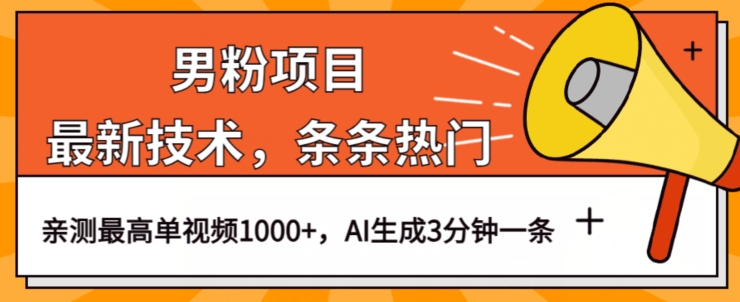 】男粉变现偏门玩法：最新男粉项目技术，视频条条热门，一条作品1000+