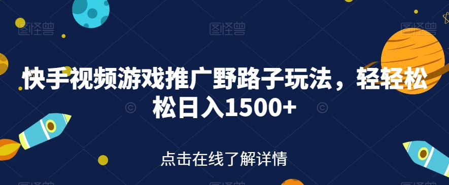 【第5885期】快手视频游戏推广怎么赚钱：快手视频游戏推广野路子玩法，日入1500+