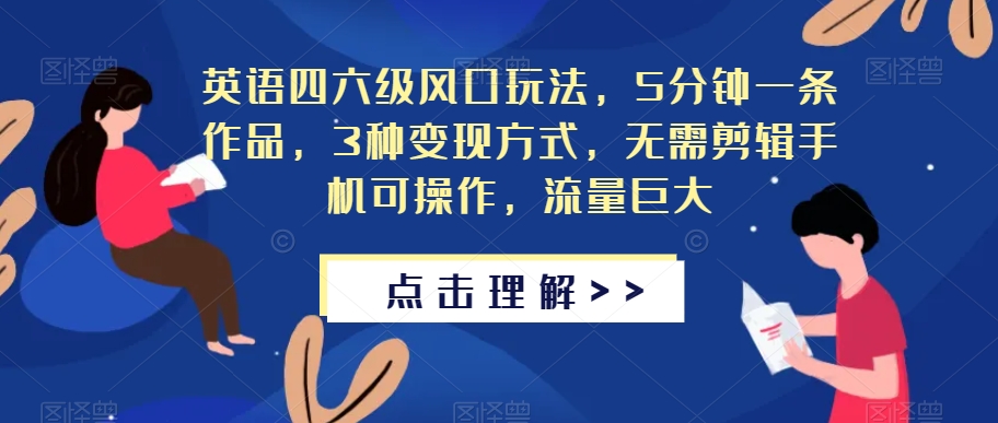 【第5875期】英语四六级考试项目：5分钟一条作品，3种变现方式，无需剪辑手机可操作