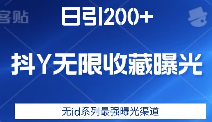 【第5893期】抖音引流推广怎么做：日引200+，抖音无限收藏曝光，无id系列最强曝光渠道