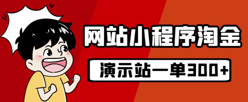 源码站淘金玩法，20个演示站一个月收入近1.5W带实操