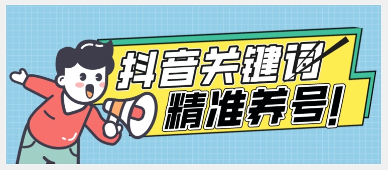 【第5905期】全球首发-抖音关键词精准养号-完美度过新手期打上标签【揭秘】