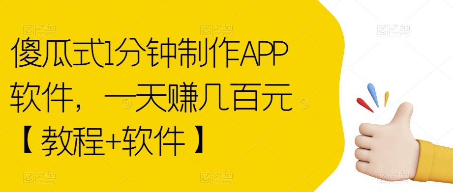 淘宝拼多多APP制作赚钱：傻瓜式1分钟制作APP软件，一天赚几百元【教程+软件】