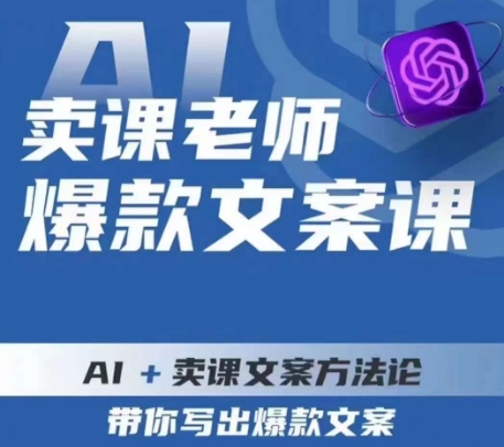 【第5900期】如何写卖课文案：卖课老师爆款文案课，AI+卖课文案方法论，带你写出爆款文案