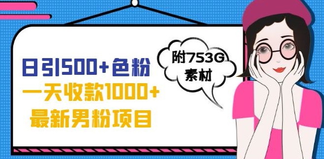 【第5914期】男粉暴利转化项目：一天收款1000+，最新男粉不封号项目，全新的变现方法【揭秘】