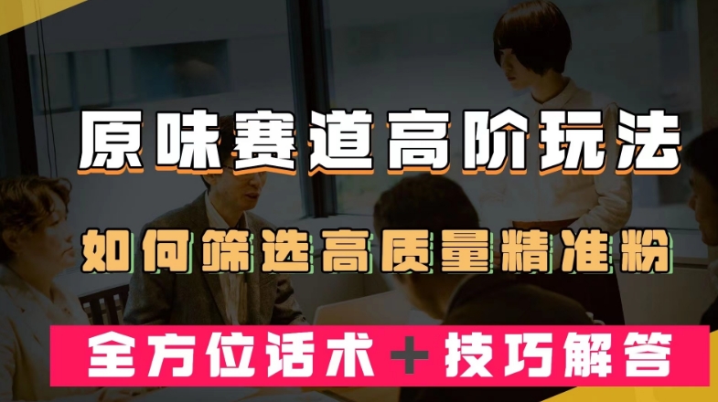 【第5911期】原味项目另类暴力变现玩法：短视频原味赛道高阶玩法，全方位话术＋技巧解答【揭秘】