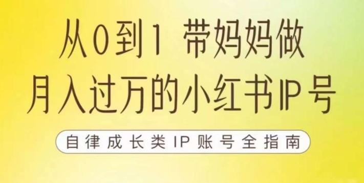 【第5929期】小红书如何变现赚钱：带你做自媒体博主，100天小红书训练营【7期】