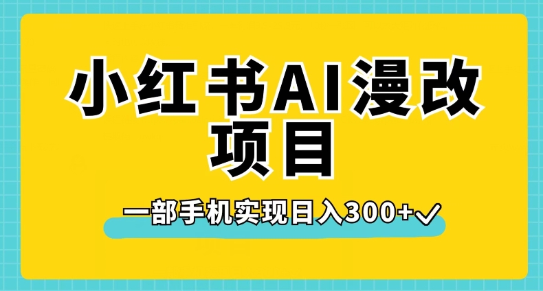 小红书漫改教程：小红书AI漫改项目，一部手机实现日入300+