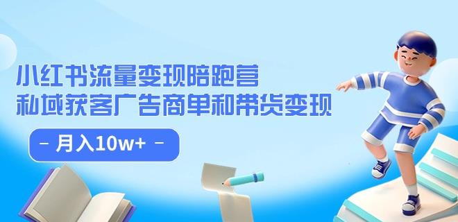 小红书如何赚钱：小红书变现陪跑（第8期）广告商单和带货变现，月入10w+