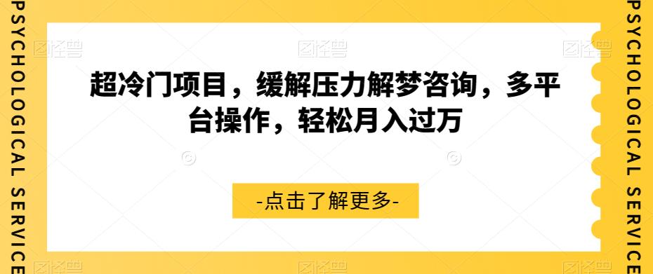 超冷门解梦项目，缓解压力解梦咨询，多平台操作，轻松月入过W