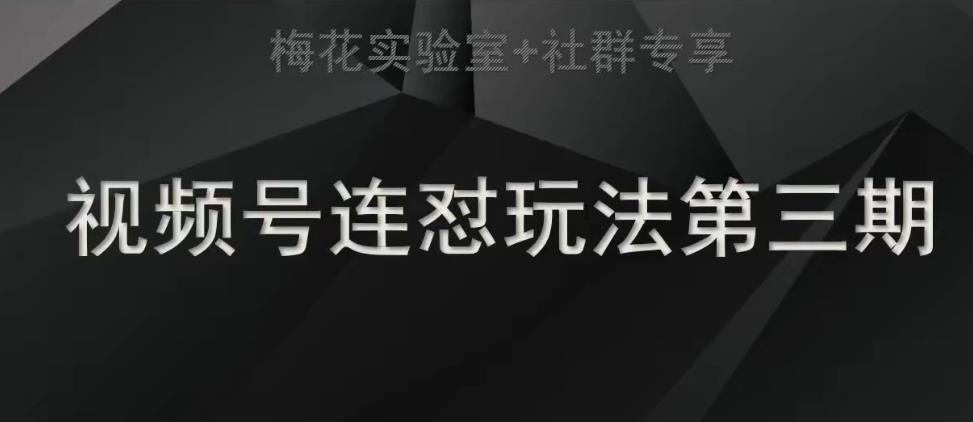 视频号连怼玩法半卡封面+双卡封面技术+社群连怼玩法+轻原创玩法+测素材方式