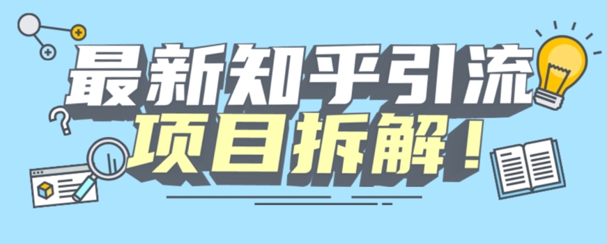 【第5963期】知乎引流创业粉，各种粉机器模拟人工操作可以无限多开【揭秘】