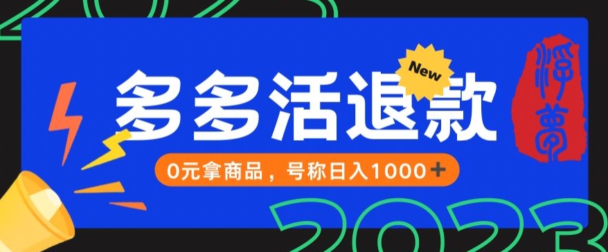 【第5978期】外面收费2980的拼夕夕撸货教程，0元拿商品，号称日入1000+【仅揭秘】